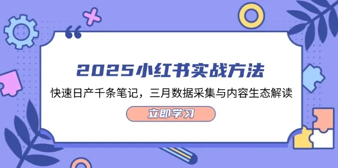 2025小红书实战方法,快速日产千条笔记,三月数据采集与内容生态解读