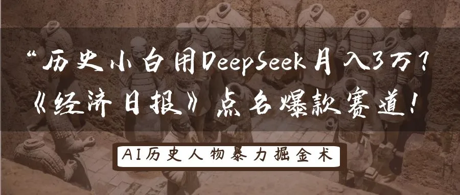 历史小白靠DeepSeek月入3万？《经济日报》点名热门赛道！