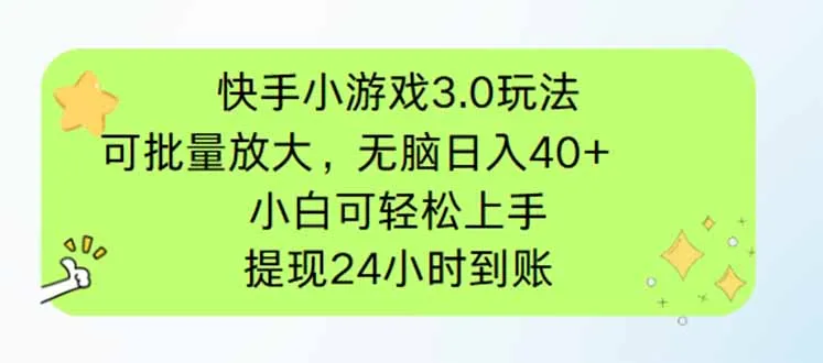 快手小游戏3.0玩法,可批量放大,无脑日入40+,小白可轻松上手,提…