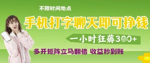 手机打字聊天即可挣钱，一小时狂薅3张，多开矩阵立马翻倍，收益秒到账