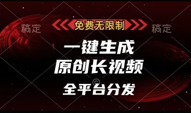 免费无限制,一键生成原创长视频,可发全平台,单账号日入多张