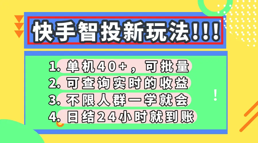 快手智投新玩法,单机日入40+,可批量,可查询实时收益,收益日结24小…