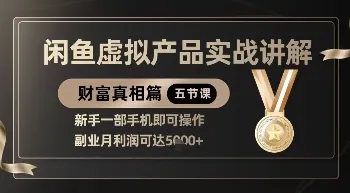 精品！闲鱼虚拟产品实战讲解，新手一部手机即可操作，副业月利润可达5k+