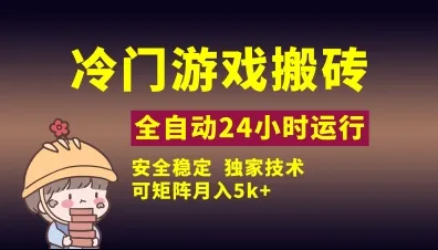 冷门游戏全自动搬砖,独家技术,稳定无风险,可矩阵月入5k,小白可做