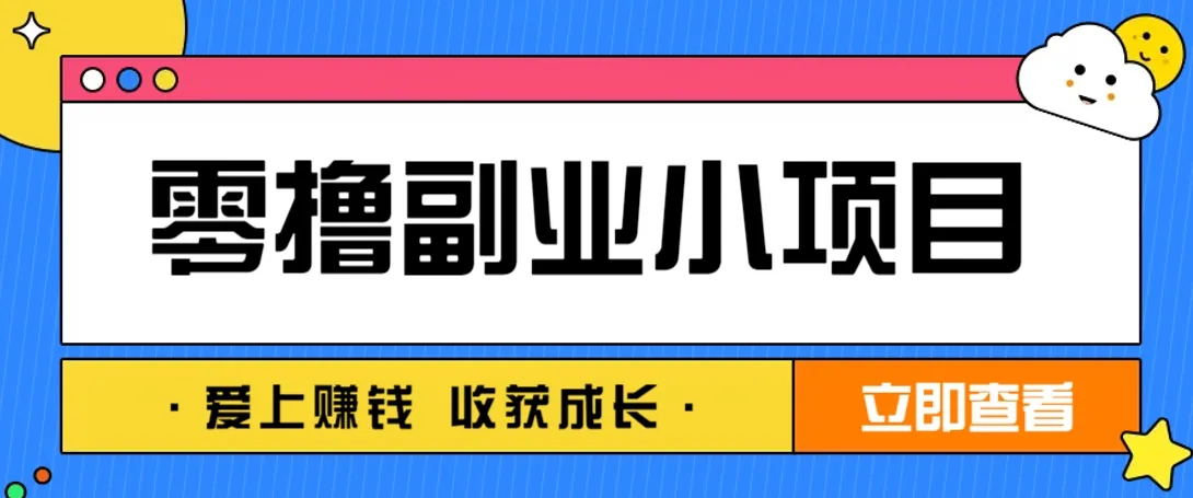 零成本副业小项目！一部手机每天轻松赚10-20元，阅读拉新超简单