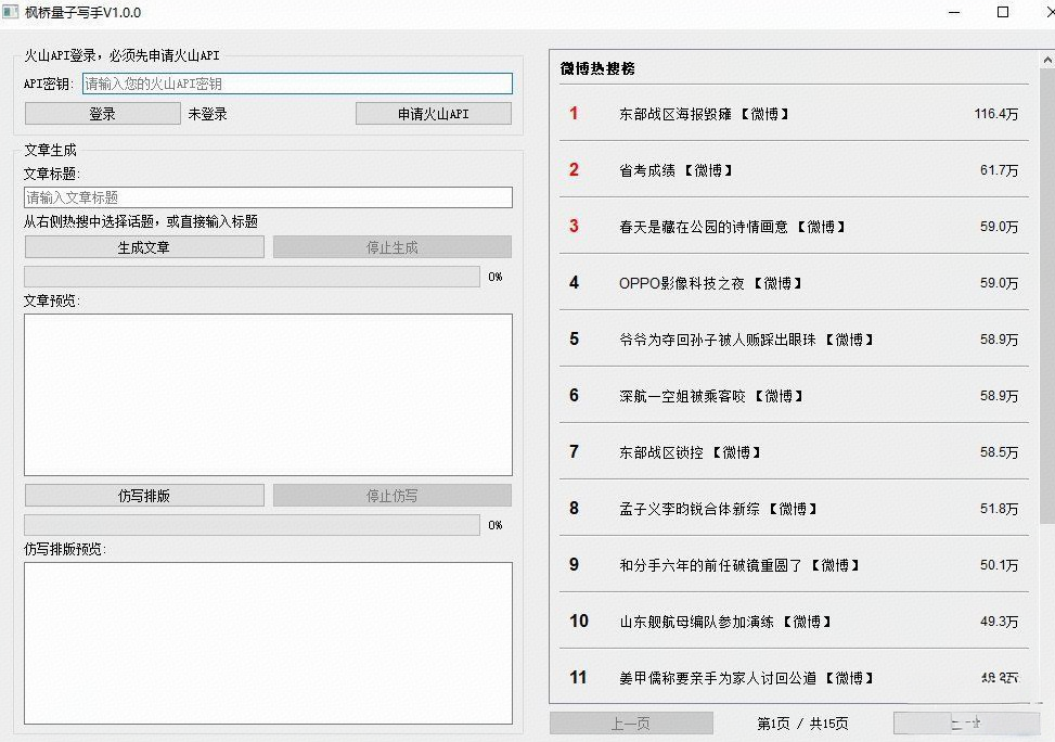 自媒体写作智能助手，枫桥量子写手V1.0