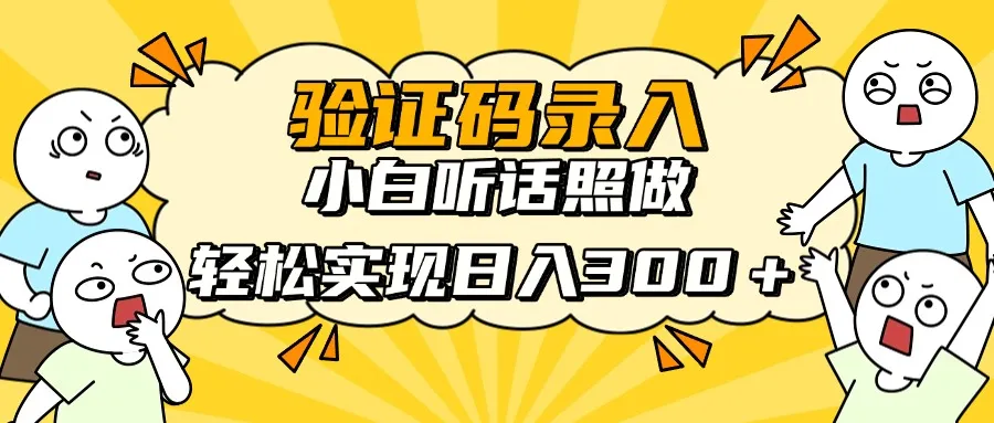 信息录入项目,10秒一单,新手小白听话照做快速上手,实现日入300+