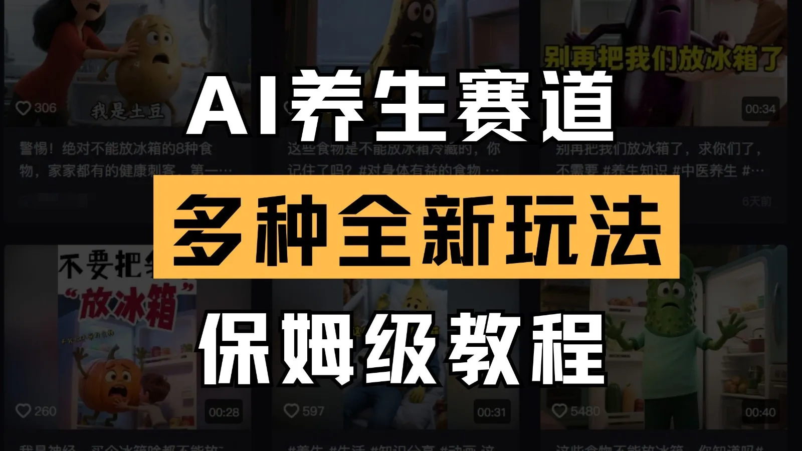 AI养生赛道多种全新玩法保姆级教程拆解，看完教程就能轻松上手