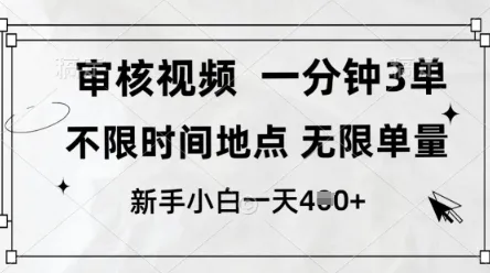 审核视频，10秒一单，不限时间，不限单量，新人小白一天4张+