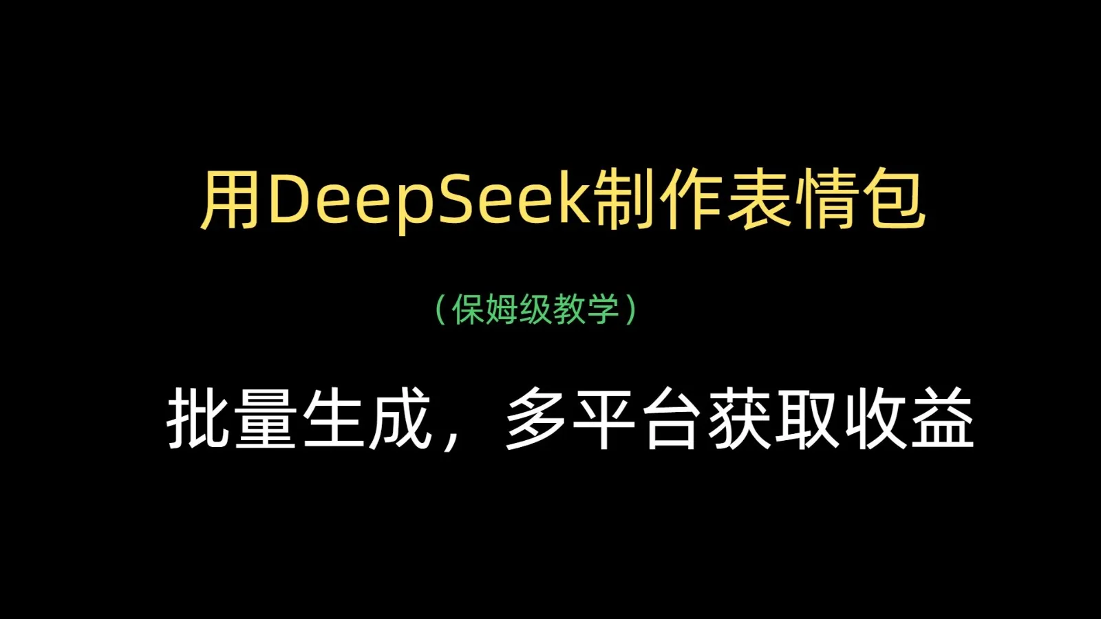 使用DeepSeek制作表情包，批量生成，多平台获取收益