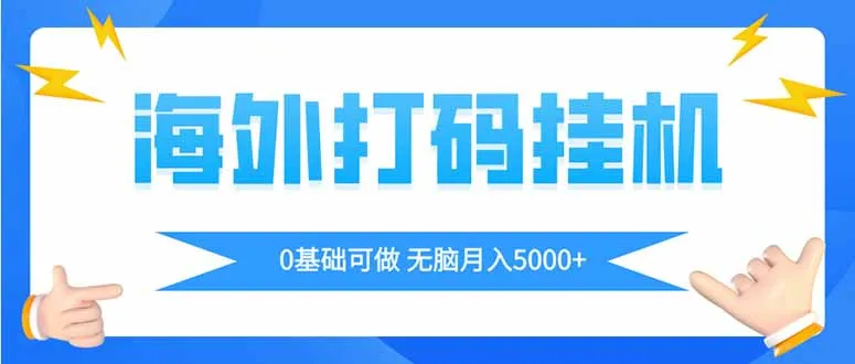 海外打码平挂机项目，全自动撸美金，无脑月入5000+