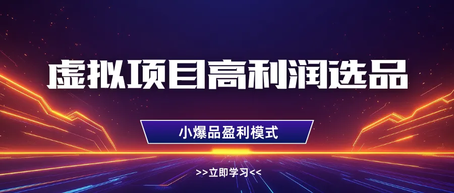 虚拟项目高利润选品方法,单店利润1W+,可多店倍增利润