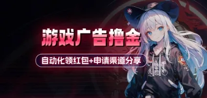 小游戏广告撸金