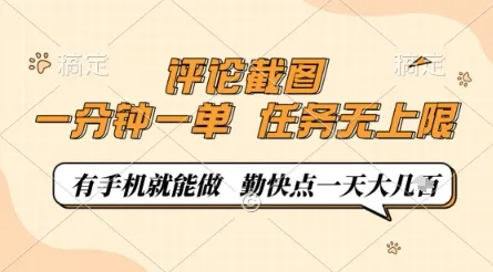 评论截图，0.5元一单，一分钟一单，有手机就能做，任务无上限，勤快点一天几张