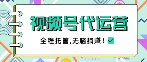 视频号代运营，团队托管计划，简单操作不限时间地点，一部手机单月轻松变现5k