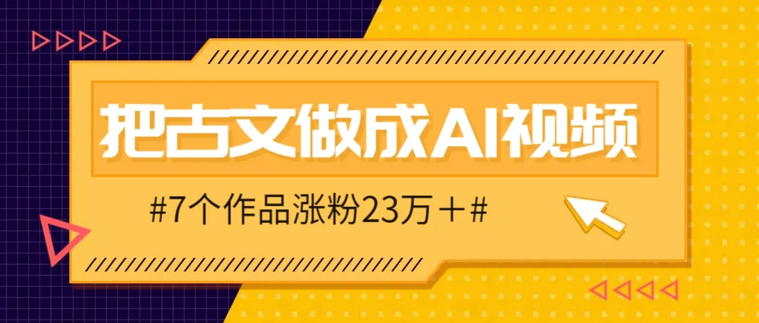 把课本里的古文做成爆火AI视频!流量猛的不行,7个作品涨粉23万+
