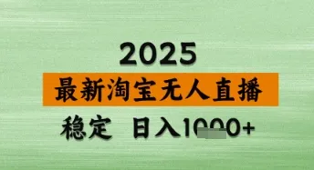 淘宝无人直播带货【最新】，日入数张，独家技术，不违规不封号，操作简单