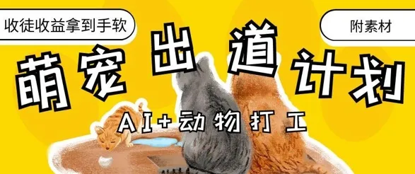 AI+动物打工，治愈系萌宠出道计划，收徒变现到手软