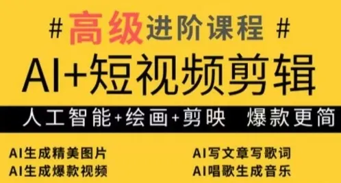 AI+短视频剪辑，人工智能+绘画+剪映，爆款秘籍进阶教学