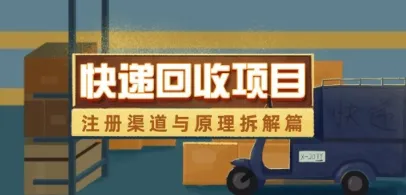 快递回收项目拆解