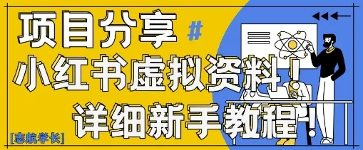 小红书虚拟资料变现野路子，0基础20分钟天，新手也能日入3张+(附资料包)