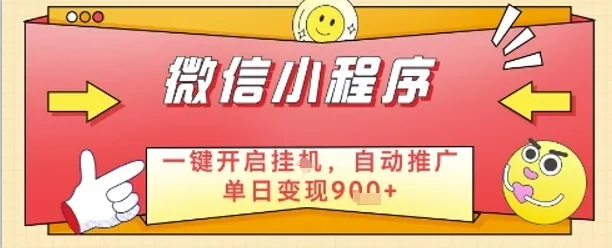 最新微信小程序一键开启挂G，自动推广单日变现9张+，实现睡后都在挣米