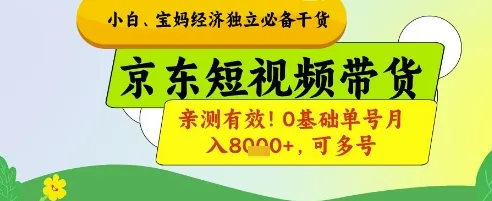 小白宝妈经济独立必备干货，京东短视频带货，亲测有效!0基础单号月入8k+，可多号