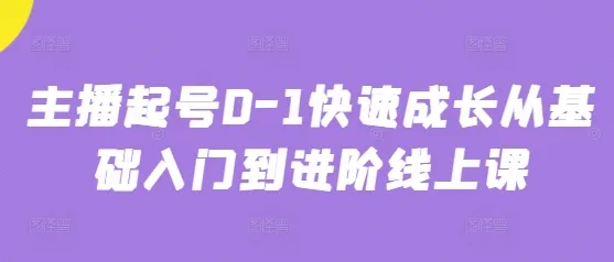 主播起号0-1快速成长从基础入门到进阶线上课