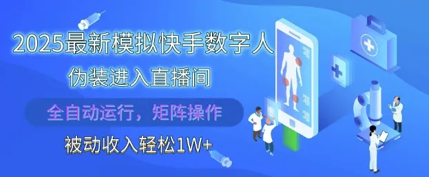2025最新模拟快手数字人伪装进入直播间，全自动运行解放双手，可批量操作，被动收入轻松1W