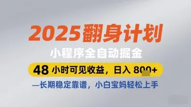 2025翻身计划小程序全自动掘金，48小时可见收益，日入多张+，长期稳定靠谱，小白宝妈轻松上手