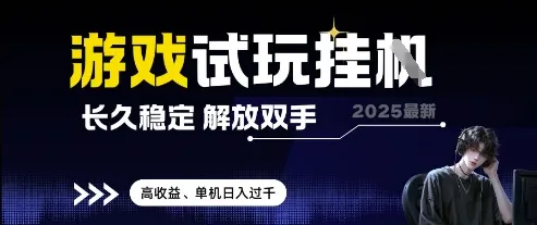 2025最新游戏试玩挂G,长久稳定,解放双手 高收益,单机日入过千