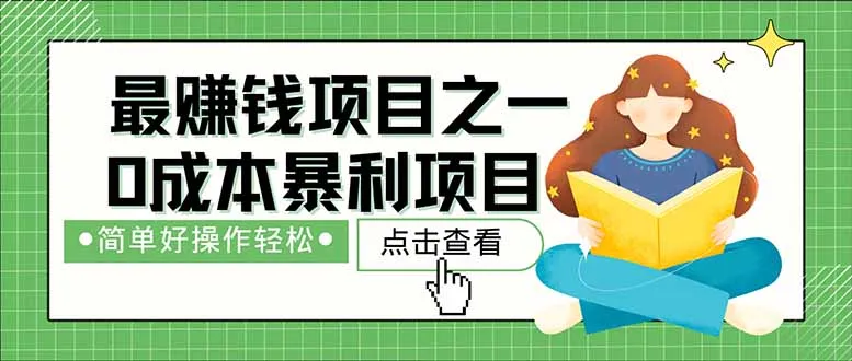 暴利项目，每天被动收益1500+，长期管道收益！0成本自己做老板！