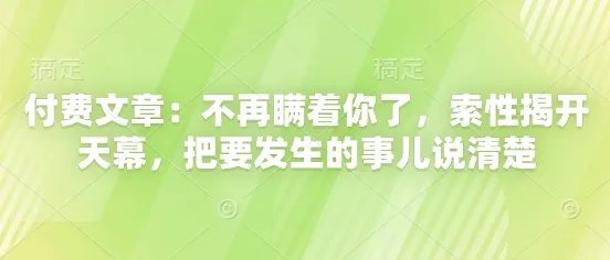 付费文章：不再瞒着你了，索性揭开天幕，把要发生的事儿说清楚