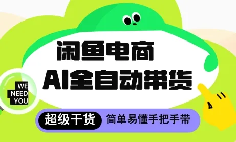 闲鱼电商4.0,AI工具全自动托管,让你月入8k+