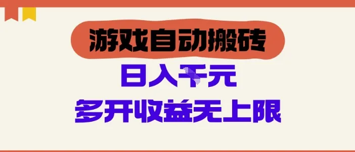 游戏自动搬砖项目,单号日入100-200.多开收益无上限,适合懒人的副业