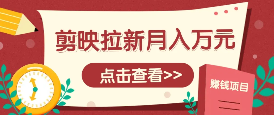 剪映拉新推广项目，5个粉丝就能操作，月入1w+超详细攻略！【附入口】