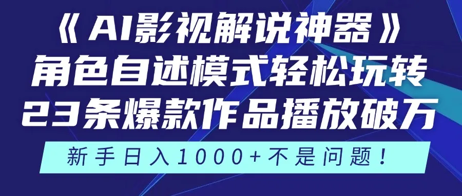 《AI影视解说神器》角色自述模式轻松玩转！23条爆款作品播放破万，3种…