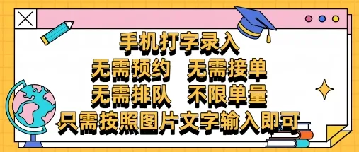 纯手机打字录入，不需要预约 、不需要接单、不需要排队 、项目不限量，零门槛，操作简单方便收入无上限