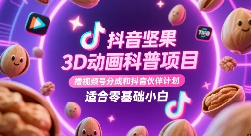 抖音坚果3D动画科普项目,撸视频号分成和抖音伙伴计划,适合零基础小白