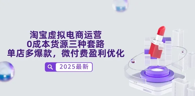 淘宝虚拟电商运营，0成本货源三种套路，单店多爆款，微付费盈利优化