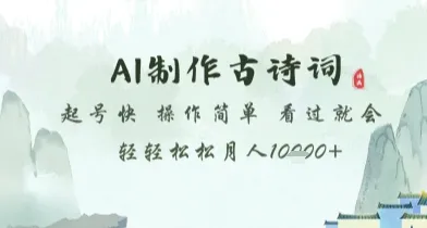 AI制作古诗词,起号快,操作简单,看过就会轻轻松松月人1w+