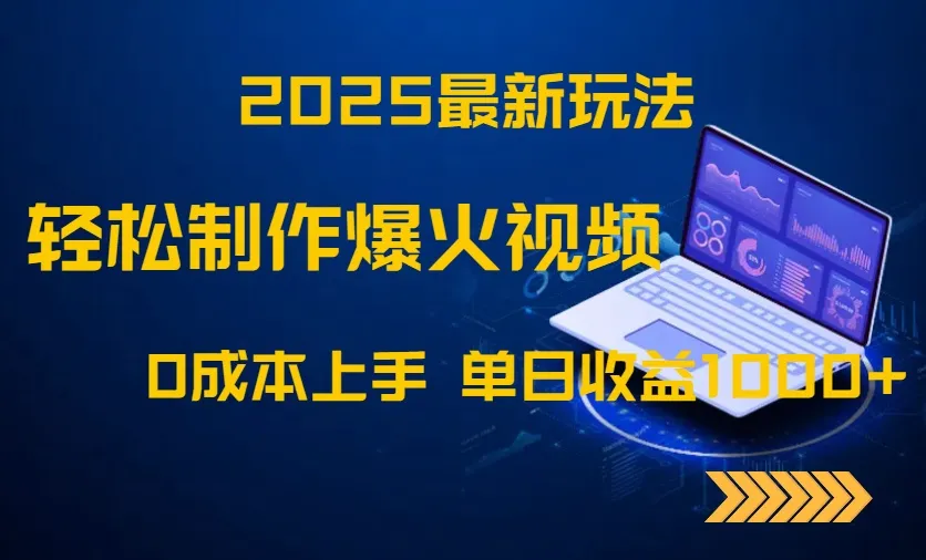 2025最新玩法!轻松制作爆火视频,0成本上手,单日收益1000+
