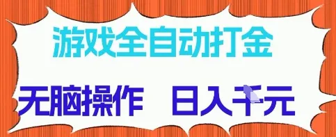 游戏全自动打金项目,无需时间成本,无脑操作,日入多张,长期稳定收益