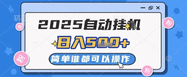 2025自动挂G撸金，一天稳定2-5张，多机多挣，收益无上限