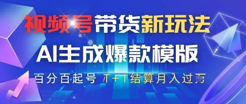 视频号带货新玩法，AI生成，百分百原创爆款模版，百分百起号，高佣商品T+1结算月入过W