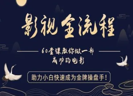 【影视全流程】教你做一部成功的电影，助力小白快速成为金牌操盘手