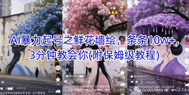 AI暴力起号之鲜花墙绘，条条10w+，3分钟教会你(附保姆级教程)