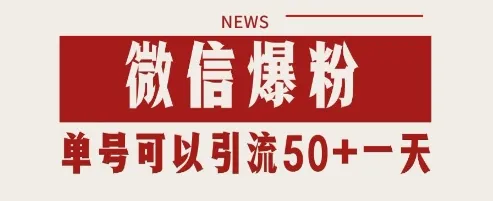 微信爆粉,私域暴力引流打法日引千粉 单号日进50+