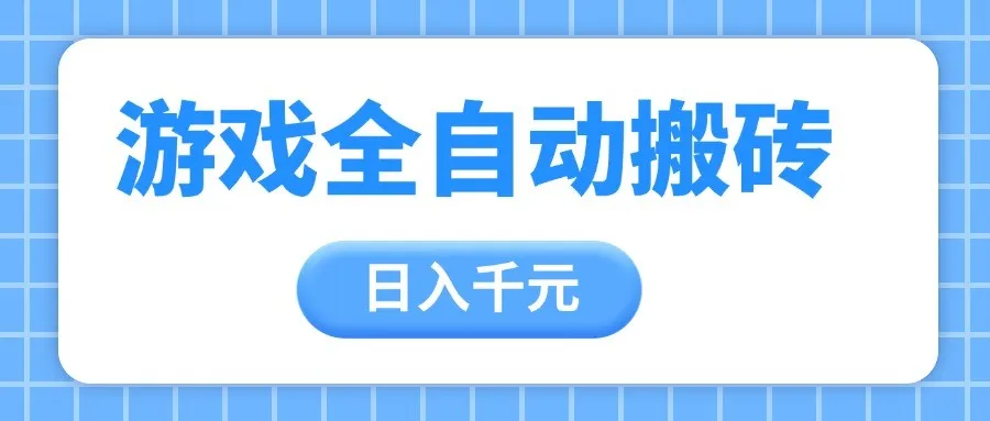 游戏全自动打金搬砖,日入千元,手把手带你,收益冠军项目