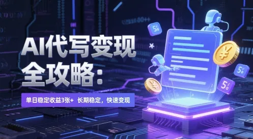AI 代写变现全攻略:单日稳定收益 3张+,长期稳定,快速变现